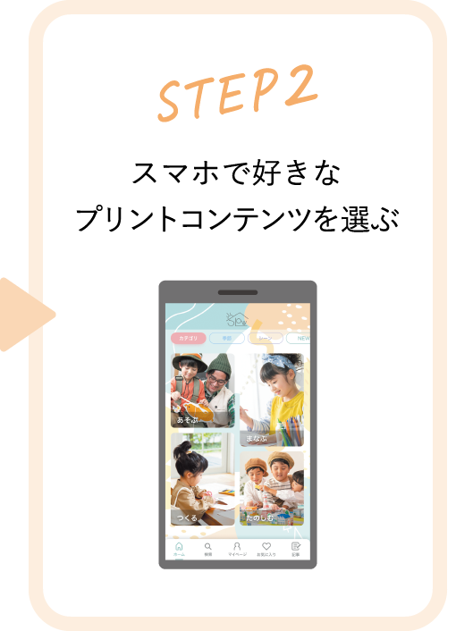 STEP2 スマホで好きなプリントコンテンツを選ぶ